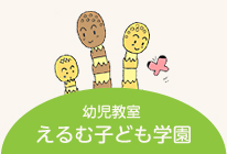 えるむ子ども学園